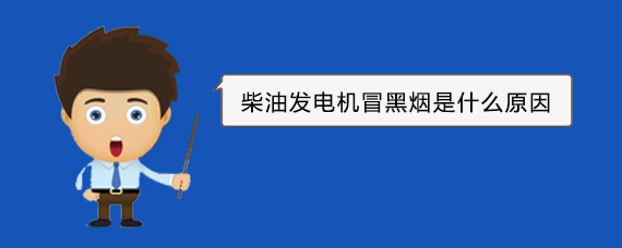 夏邑柴油发电机冒黑烟是什么原因